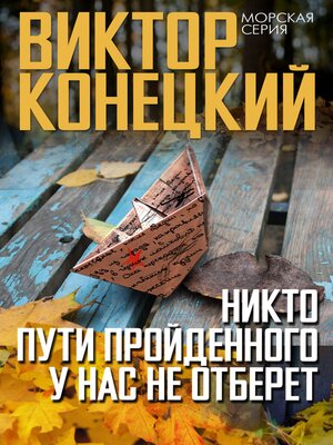 cover image of Никто пути пройденного у нас не отберёт